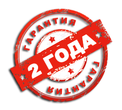 Гарантия 2 года